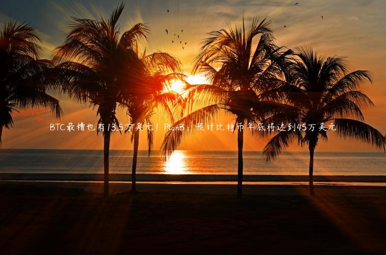 BTC最糟也有13.5万美元!PlanB:预计比特币年底将达到45万美元-第1张图片-binance下载 BTC最糟也有13.5万美元!PlanB:预计比特币年底将达到45万美元-第1张图片-binance下载