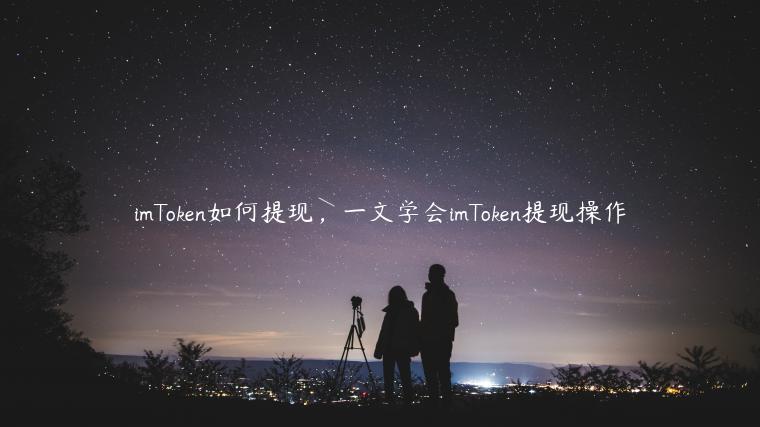 imTokn如何提现,一文学会imTokn提现操作-第1张图片-binance下载 imTokn如何提现,一文学会imTokn提现操作-第1张图片-binance下载