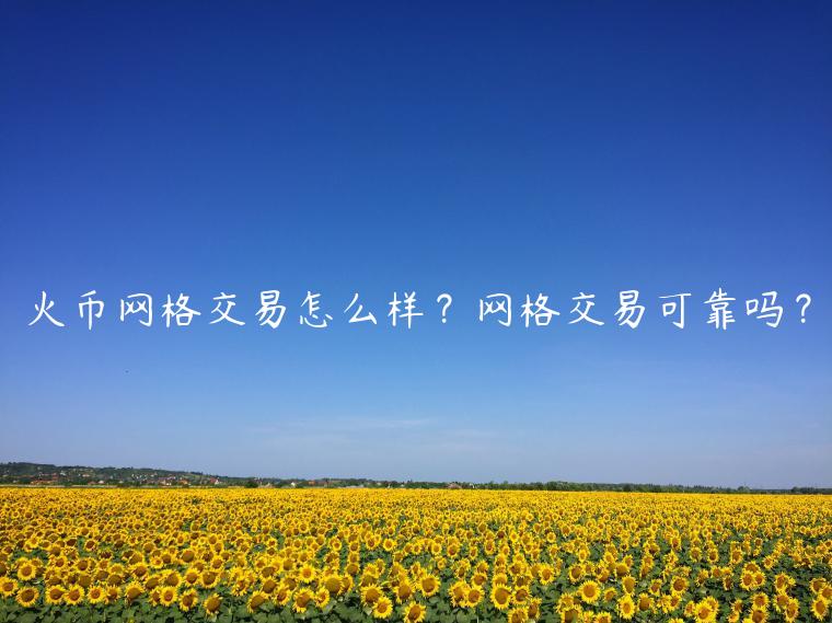 火币网格交易怎么样?网格交易可靠吗?-第1张图片-binance下载 火币网格交易怎么样?网格交易可靠吗?-第1张图片-binance下载