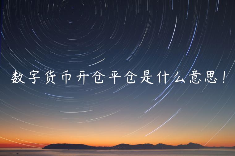 数字货币开仓平仓是什么意思!-第1张图片-binance下载 数字货币开仓平仓是什么意思!-第1张图片-binance下载