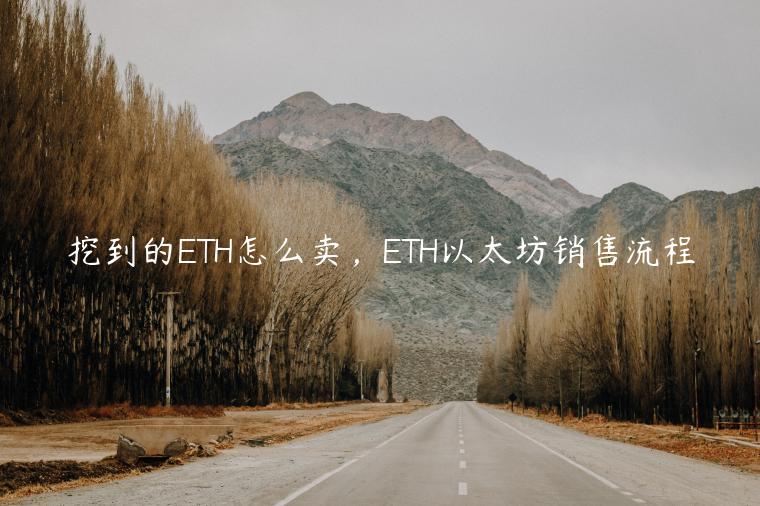 挖到的TH怎么卖,TH以太坊销售流程-第1张图片-binance下载 挖到的TH怎么卖,TH以太坊销售流程-第1张图片-binance下载