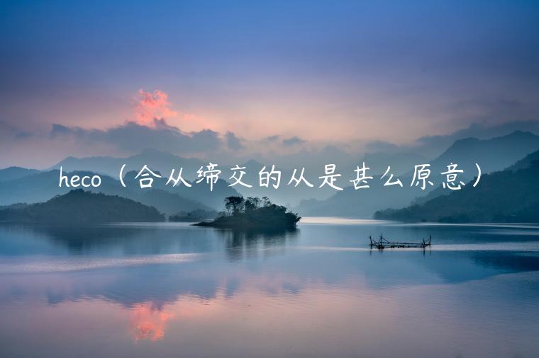 hco(合从缔交的从是甚么原意)-第1张图片-binance下载 hco(合从缔交的从是甚么原意)-第1张图片-binance下载
