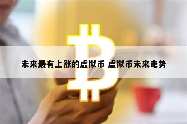2022年最可能暴涨的虚拟货币 最具潜力的十大数字货币-第1张图片-binance下载 2022年最可能暴涨的虚拟货币 最具潜力的十大数字货币-第1张图片-binance下载
