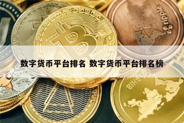 最新数字货币交易所排名 虚拟币最新排名一览-第1张图片-binance下载 最新数字货币交易所排名 虚拟币最新排名一览-第1张图片-binance下载