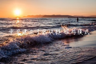 中卫建立了区块链 旅游模式
