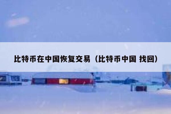 比特币在中国恢复交易(比特币中国 找回)-第1张图片-binance下载 比特币在中国恢复交易(比特币中国 找回)-第1张图片-binance下载