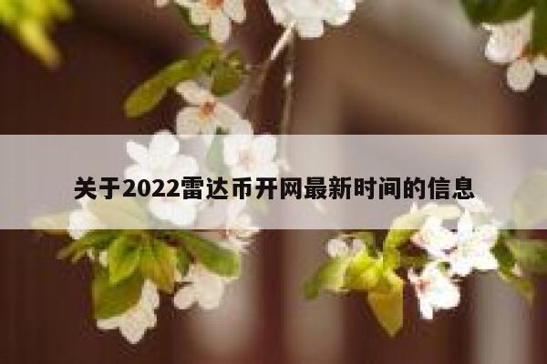 关于2022雷达币开网最新时间的信息-第1张图片-binance下载 关于2022雷达币开网最新时间的信息-第1张图片-binance下载
