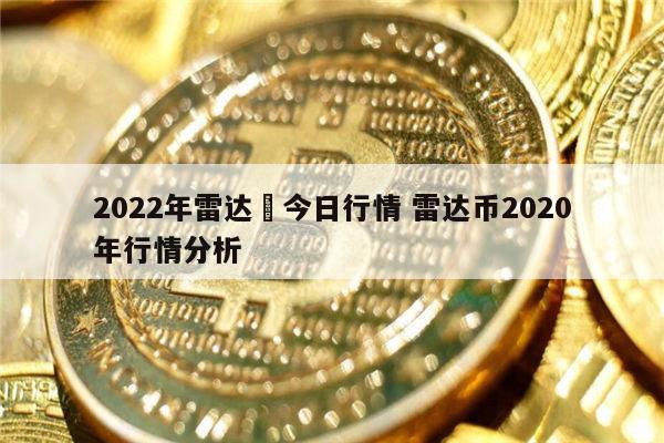 2022年雷达帀能开网吗 雷达币最新价格-第1张图片-binance下载 2022年雷达帀能开网吗 雷达币最新价格-第1张图片-binance下载