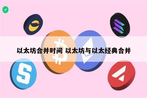 以太坊合并后未来如何 以太坊合并最新消息-第1张图片-binance下载 以太坊合并后未来如何 以太坊合并最新消息-第1张图片-binance下载