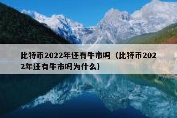 比特币2022年还有牛市吗(比特币2022年还有牛市吗为什么)-第1张图片-binance下载 比特币2022年还有牛市吗(比特币2022年还有牛市吗为什么)-第1张图片-binance下载