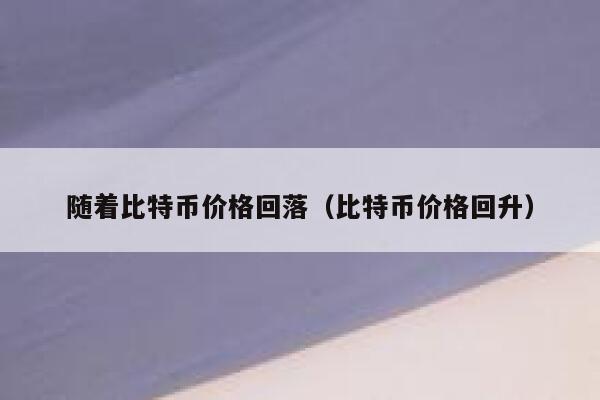 加密货币交易所排名(加密货币交易所排名来源)-第1张图片-binance下载 加密货币交易所排名(加密货币交易所排名来源)-第1张图片-binance下载