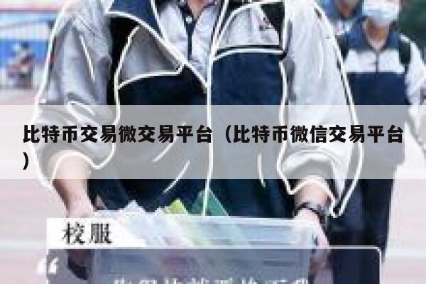 比特币交易微交易平台(比特币微信交易平台)-第1张图片-binance下载 比特币交易微交易平台(比特币微信交易平台)-第1张图片-binance下载