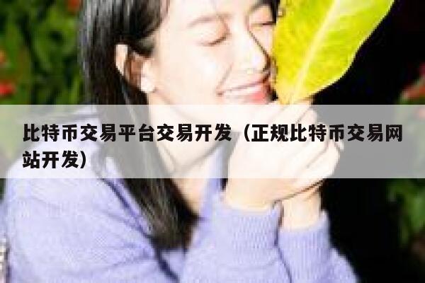 比特币交易平台交易开发(正规比特币交易网站开发)-第1张图片-binance下载 比特币交易平台交易开发(正规比特币交易网站开发)-第1张图片-binance下载