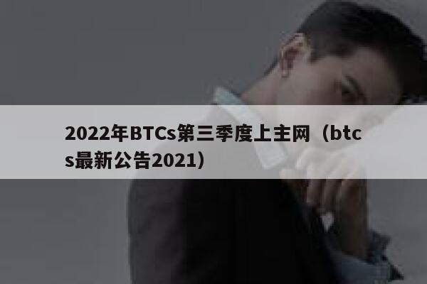 2022年BTCs第三季度上主网（btcs最新公告2021）-第1张图片-binance下载