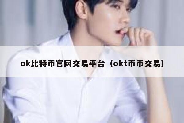 ok比特币官网交易平台(okt币币交易)-第1张图片-binance下载 ok比特币官网交易平台(okt币币交易)-第1张图片-binance下载