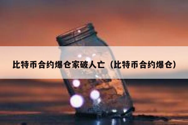 过去24小时比特币10万人爆仓,比特币是一场骗局吗?-第1张图片-binance下载 过去24小时比特币10万人爆仓,比特币是一场骗局吗?-第1张图片-binance下载
