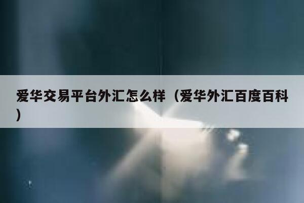 现在有哪些加密交易所是中国可以使用的(加密货币交易所是什么)-第1张图片-binance下载 现在有哪些加密交易所是中国可以使用的(加密货币交易所是什么)-第1张图片-binance下载