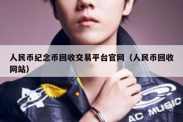 人民币纪念币回收交易平台官网(人民币回收网站)-第1张图片-binance下载 人民币纪念币回收交易平台官网(人民币回收网站)-第1张图片-binance下载