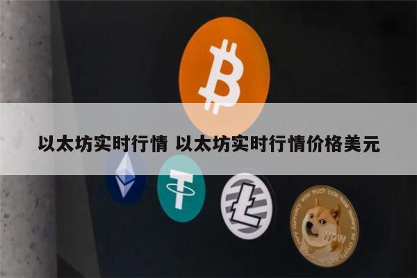 1以太币等于多少人民币 以太坊走势图在哪里看-第1张图片-binance下载 1以太币等于多少人民币 以太坊走势图在哪里看-第1张图片-binance下载