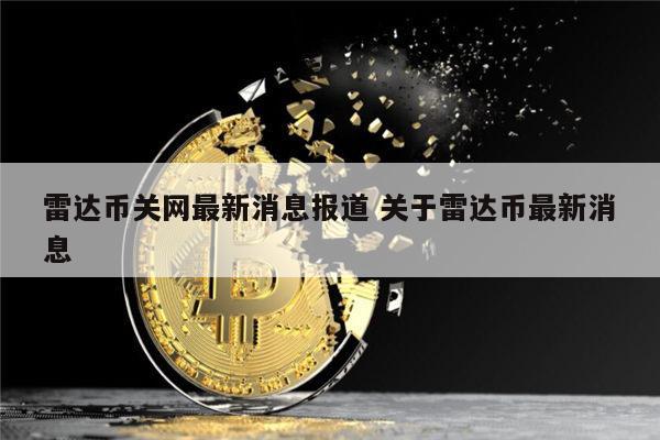 雷达币最新消息报道 雷达币什么时候开网-第1张图片-binance下载 雷达币最新消息报道 雷达币什么时候开网-第1张图片-binance下载