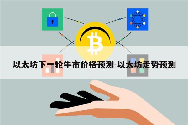 以太坊下一轮牛市什么时候 以太坊走势预测-第1张图片-binance下载 以太坊下一轮牛市什么时候 以太坊走势预测-第1张图片-binance下载