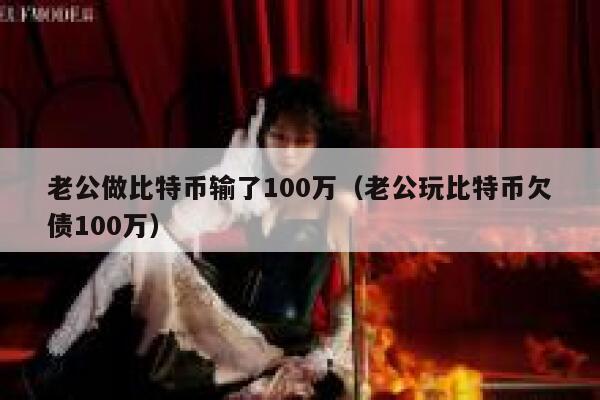 大连夫妻炒比特币亏两千万后自杀,为何网友对其丈夫的态度“群情激奋”?-第1张图片-binance下载 大连夫妻炒比特币亏两千万后自杀,为何网友对其丈夫的态度“群情激奋”?-第1张图片-binance下载
