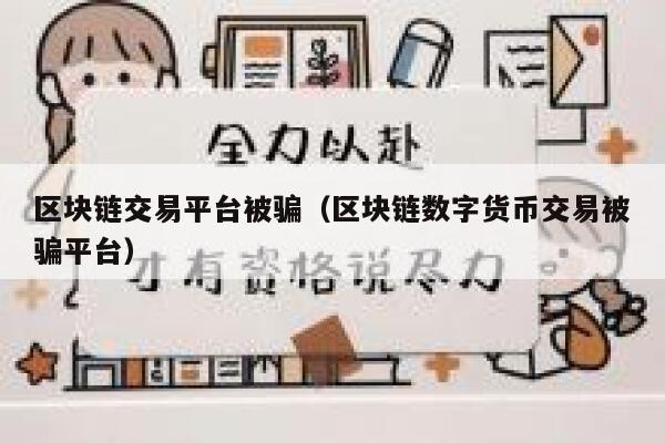 区块链交易平台被骗（区块链数字货币交易被骗平台）-第1张图片-binance下载