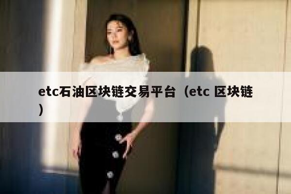 tc石油区块链交易平台（tc 区块链）-第1张图片-binance下载