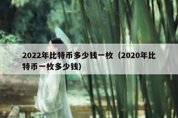 2022年比特币多少钱一枚(2020年比特币一枚多少钱)-第1张图片-binance下载 2022年比特币多少钱一枚(2020年比特币一枚多少钱)-第1张图片-binance下载