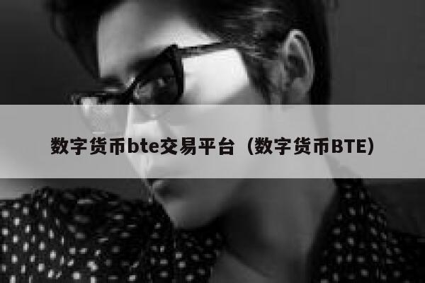 数字货币bt交易平台(数字货币BT)-第1张图片-binance下载 数字货币bt交易平台(数字货币BT)-第1张图片-binance下载