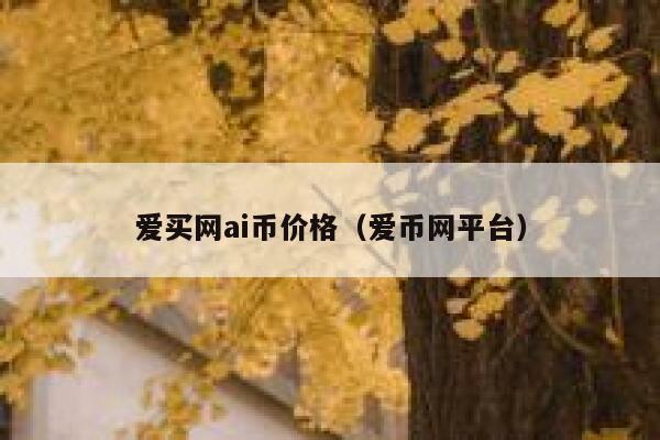 爱买发布任务任务价格跟消耗的AI币的个数是怎么算的?最近有什么优惠活动吗?谢谢-第1张图片-binance下载 爱买发布任务任务价格跟消耗的AI币的个数是怎么算的?最近有什么优惠活动吗?谢谢-第1张图片-binance下载