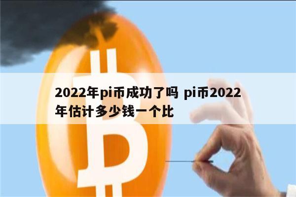 pi币年底真上市吗 派币能不能成功-第1张图片-binance下载 pi币年底真上市吗 派币能不能成功-第1张图片-binance下载