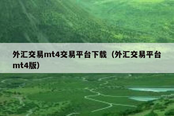 外汇交易mt4交易平台下载(外汇交易平台mt4版)-第1张图片-binance下载 外汇交易mt4交易平台下载(外汇交易平台mt4版)-第1张图片-binance下载