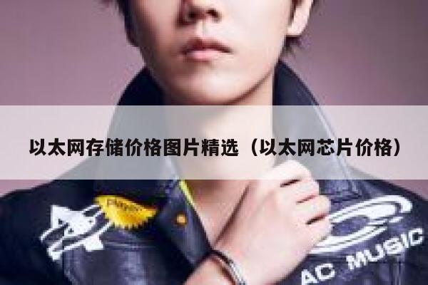 以太网存储价格图片精选(以太网芯片价格)-第1张图片-binance下载 以太网存储价格图片精选(以太网芯片价格)-第1张图片-binance下载