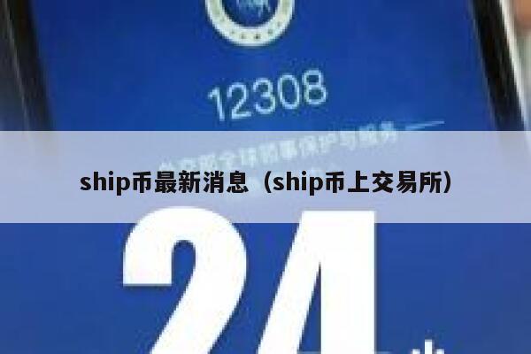 ship币最新消息(ship币上交易所)-第1张图片-binance下载 ship币最新消息(ship币上交易所)-第1张图片-binance下载
