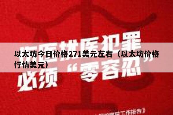 以太坊今日价格271美元左右(以太坊价格行情美元)-第1张图片-binance下载 以太坊今日价格271美元左右(以太坊价格行情美元)-第1张图片-binance下载