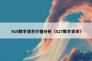 916数字货币行情分析（827数字货币）