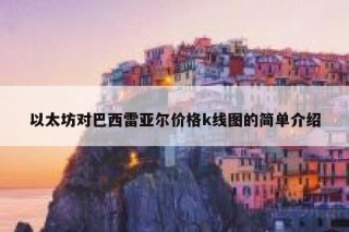 以太坊对巴西雷亚尔价格k线图的简单介绍