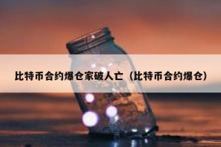 过去24小时比特币10万人爆仓，比特币是一场骗局吗？
