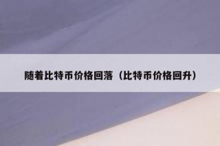 加密货币交易所排名（加密货币交易所排名来源）