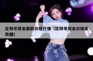 比特币现金最新价格行情（比特币现金价格走势图）