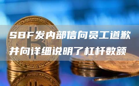 SBF发内部信向员工道歉并向详细说明了杠杆数额-第1张图片-binance下载