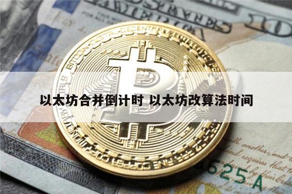 以太坊合并有什么影响 以太坊合并的一些错误的观点-第1张图片-binance下载 以太坊合并有什么影响 以太坊合并的一些错误的观点-第1张图片-binance下载