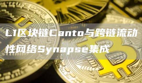 L1区块链Canto与跨链流动性网络Synapse集成-第1张图片-binance下载