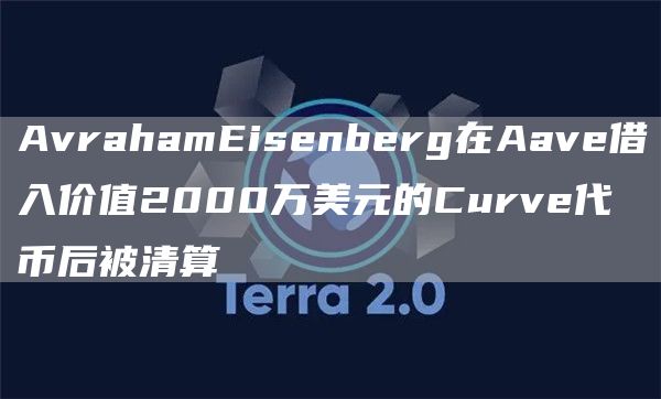 AvrahamEisenberg在Aave借入价值2000万美元的Curve代币后被清算-第1张图片-binance下载 AvrahamEisenberg在Aave借入价值2000万美元的Curve代币后被清算-第1张图片-binance下载