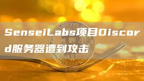 SenseiLabs项目Discord服务器遭到攻击-第1张图片-binance下载 SenseiLabs项目Discord服务器遭到攻击-第1张图片-binance下载