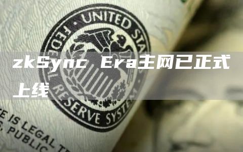 zkSync Era主网已正式上线-第1张图片-binance下载