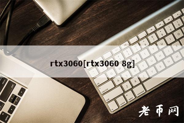 rt3060[rt3060 8g]-第1张图片-binance下载