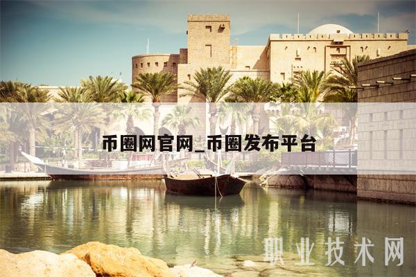 币圈网官网_币圈发布平台-第1张图片-binance下载 币圈网官网_币圈发布平台-第1张图片-binance下载