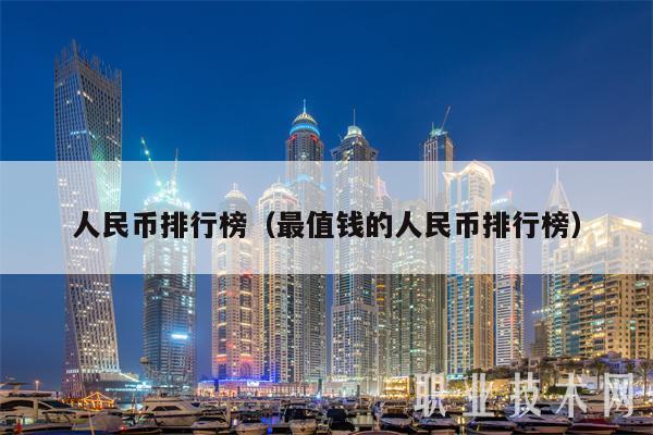 人民币排行榜（最值钱的人民币排行榜-第1张图片-binance下载